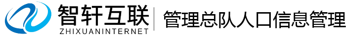 管理总队人口管理系统